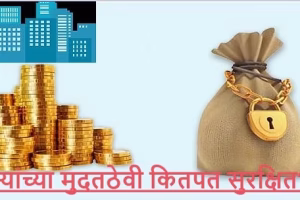 कंपन्यांच्या मुदतठेवी कितपत सुरक्षित_edited