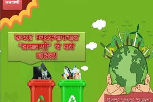कचरा व्यवस्थापनात 'जनावणी' चे नवे मॉडेल_JPG