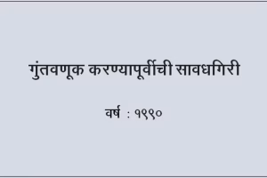गुंतवणूक करण्यापूर्वीची सावधगिरी new_JPG