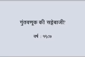 गुंतवणूक की सट्टेबाजी new_JPG