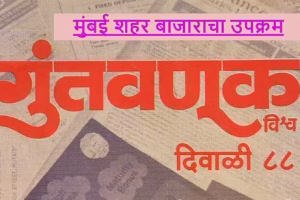 गुंतवणूक विश्व दिवाळी ८८_edited