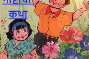 गोष्टीची कथा_edited