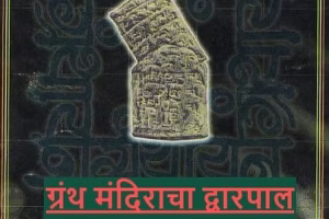 ग्रंथायन_edited