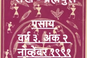 पसाय वर्ष ३ अंक २ नोव्हेंबर १९९१_edited