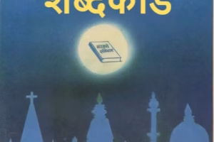 पसाय वर्ष ४ अंक ४ जानेवारी १९९३_edited