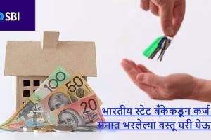भारतीय स्टेट बँकेकडून कर्ज घ्या____edited