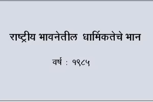 राष्ट्रीय भावनेतील धार्मिकतेचे भान