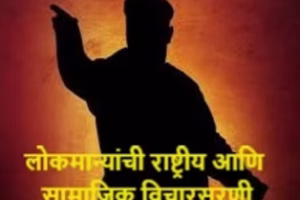 लोकमान्यांची राष्ट्रीय आणि सामाजिक विचारसरणी_edited