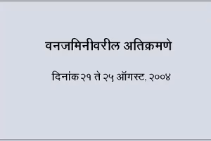 वनजमिनीवरील अतिक्रमणे