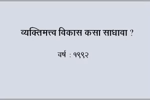व्यक्तिमत्त्व विकास कसा साधावा_JPG