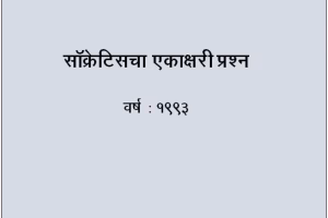 सॉक्रेटिसचा एकाक्षरी प्रश्न_JPG