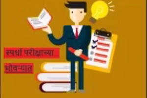 स्पर्धा परीक्षा च्या भोवऱ्यात_edited